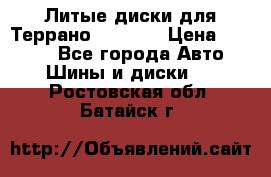 Литые диски для Террано 8Jx15H2 › Цена ­ 5 000 - Все города Авто » Шины и диски   . Ростовская обл.,Батайск г.